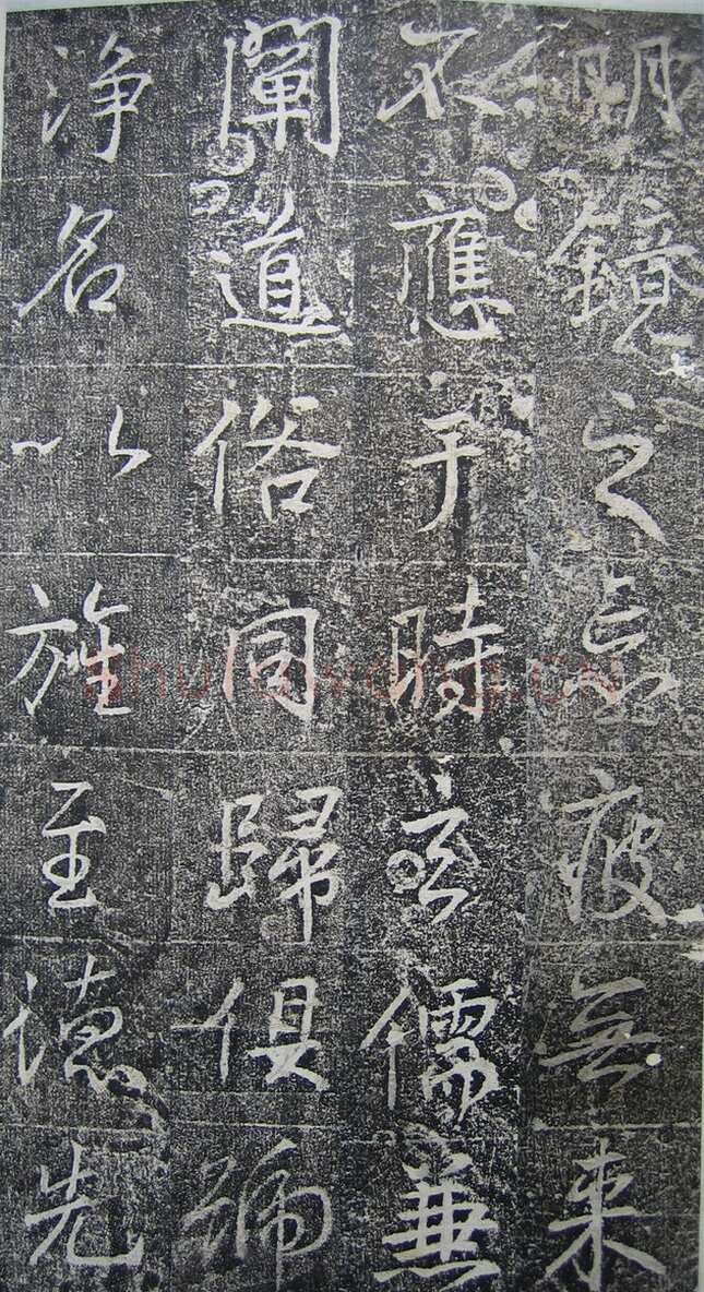 高正臣《明徵君碑》