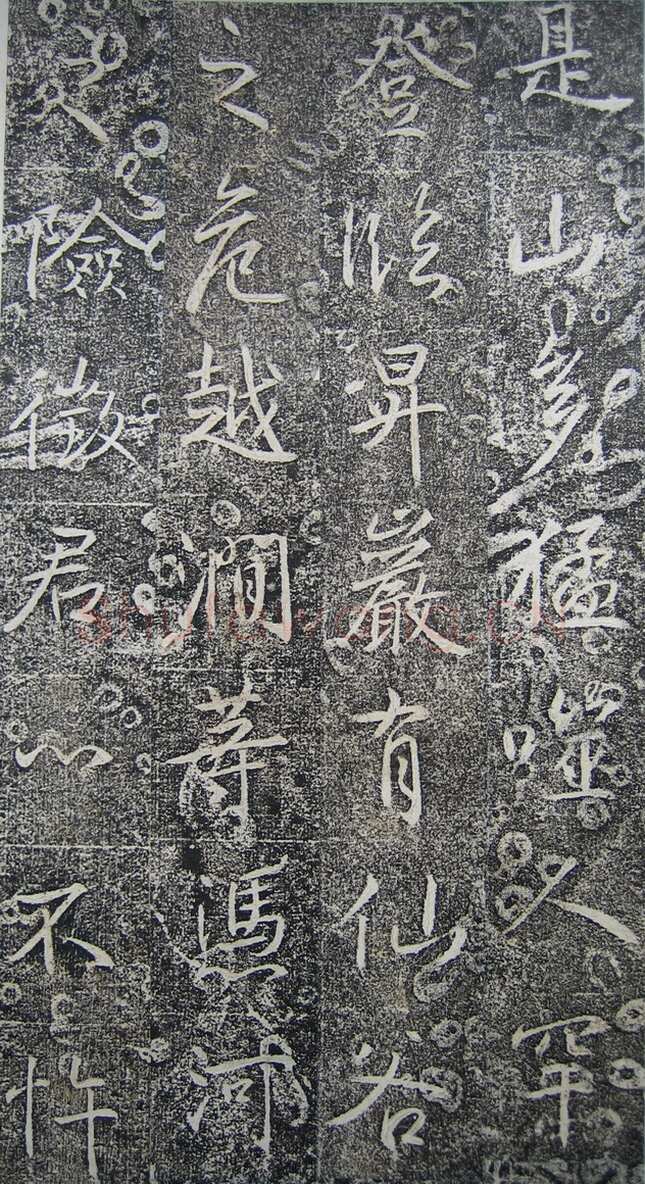 高正臣《明徵君碑》