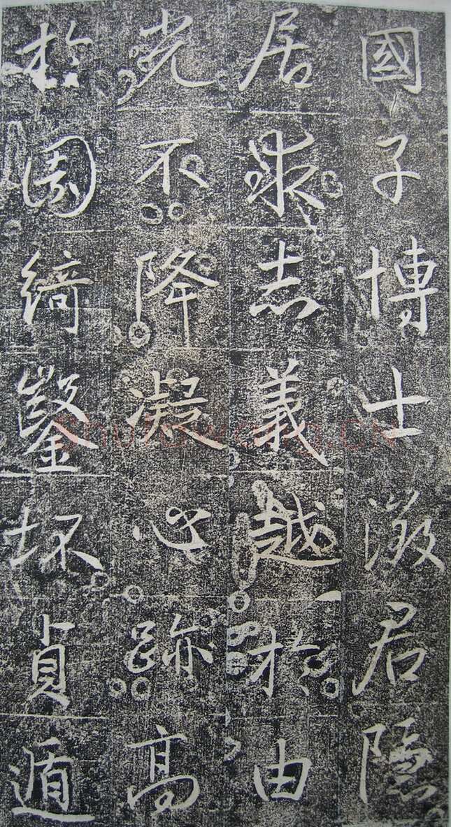 高正臣《明徵君碑》