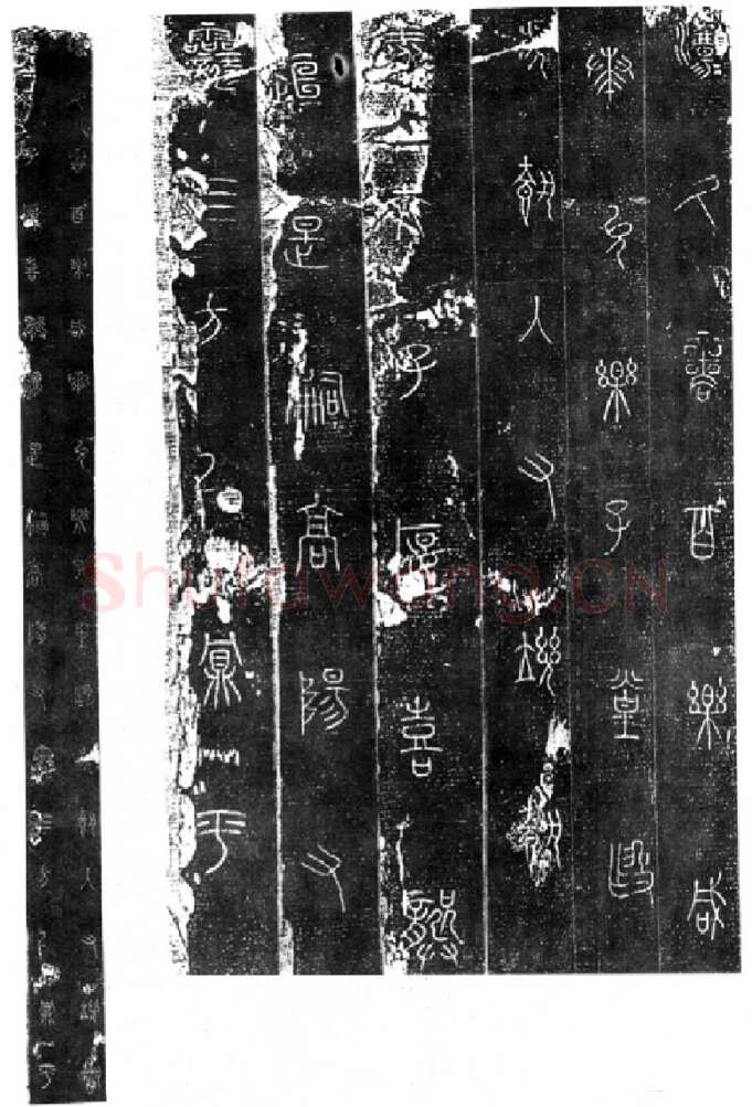 秦公大墓石磬铭小众书体作品欣赏,摘自先秦秦公大墓石磬铭