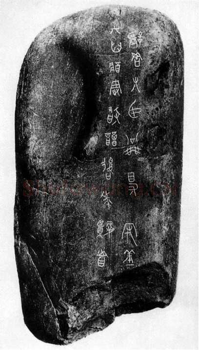 公乘得守丘刻石小众书体作品欣赏,摘自先秦公乘得守丘刻石