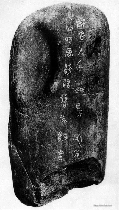 公乘得守丘刻石小众书体作品欣赏,摘自先秦公乘得守丘刻石