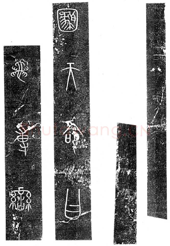 秦公大墓石磬铭小众书体作品欣赏,摘自先秦秦公大墓石磬铭