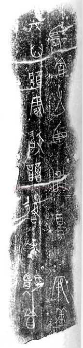 公乘得守丘刻石小众书体作品欣赏,摘自先秦公乘得守丘刻石