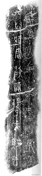 公乘得守丘刻石小众书体作品欣赏,摘自先秦公乘得守丘刻石