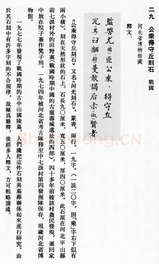 公乘得守丘刻石小众书体作品欣赏,摘自先秦公乘得守丘刻石