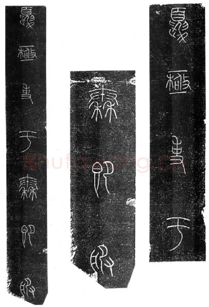 秦公大墓石磬铭小众书体作品欣赏,摘自先秦秦公大墓石磬铭