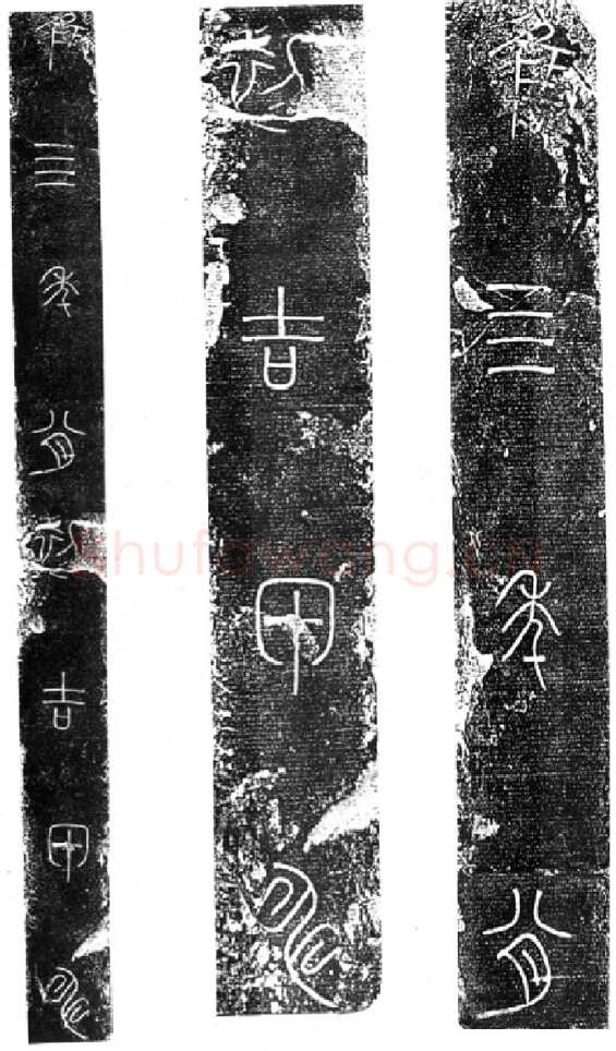 秦公大墓石磬铭小众书体作品欣赏,摘自先秦秦公大墓石磬铭