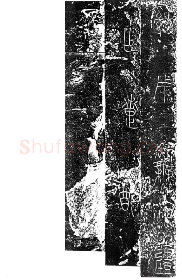 秦公大墓石磬铭小众书体作品欣赏,摘自先秦秦公大墓石磬铭