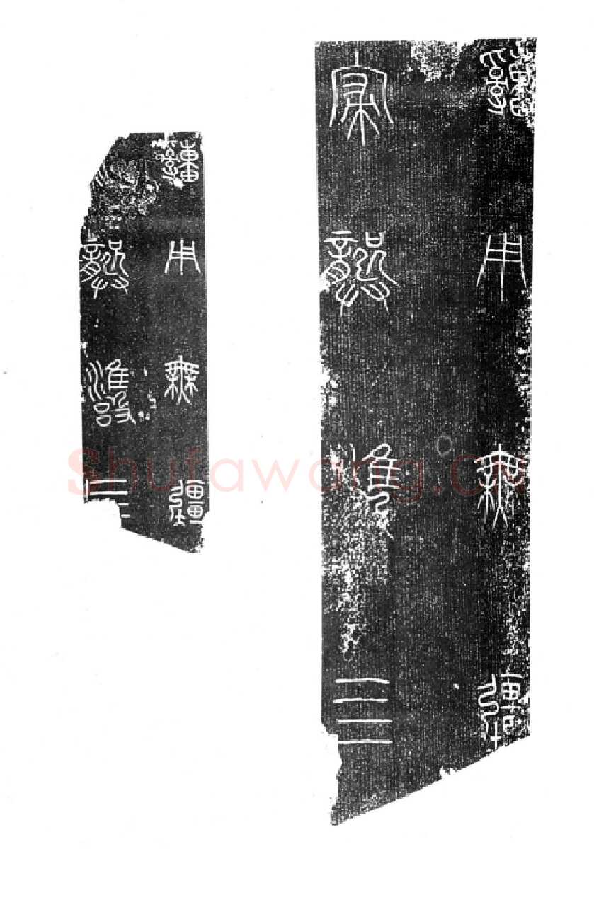 秦公大墓石磬铭小众书体作品欣赏,摘自先秦秦公大墓石磬铭