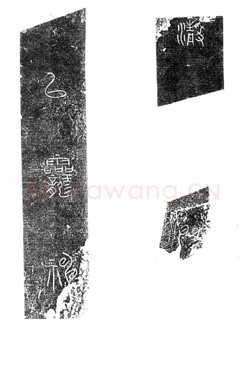 秦公大墓石磬铭小众书体作品欣赏,摘自先秦秦公大墓石磬铭