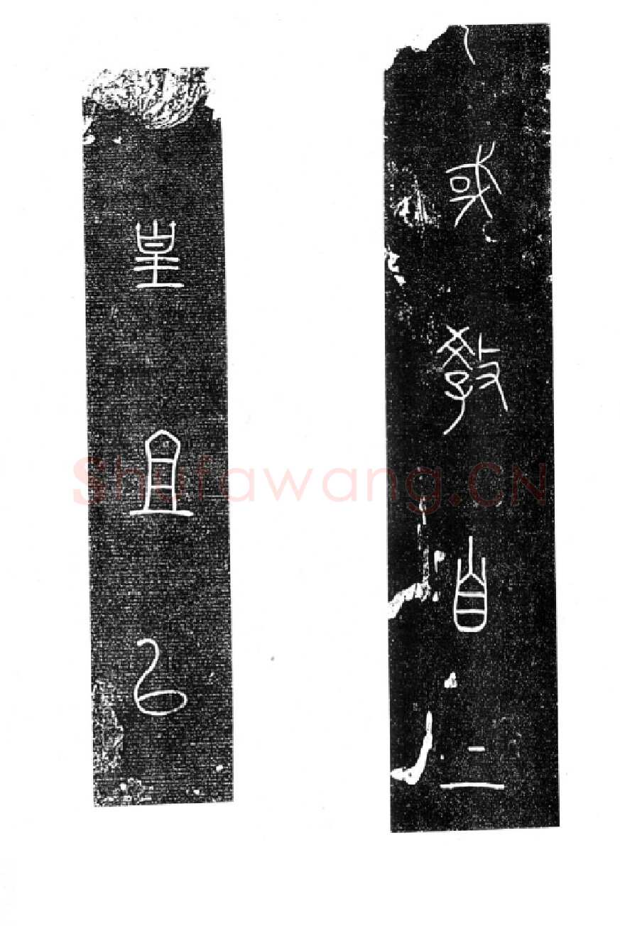 秦公大墓石磬铭小众书体作品欣赏,摘自先秦秦公大墓石磬铭