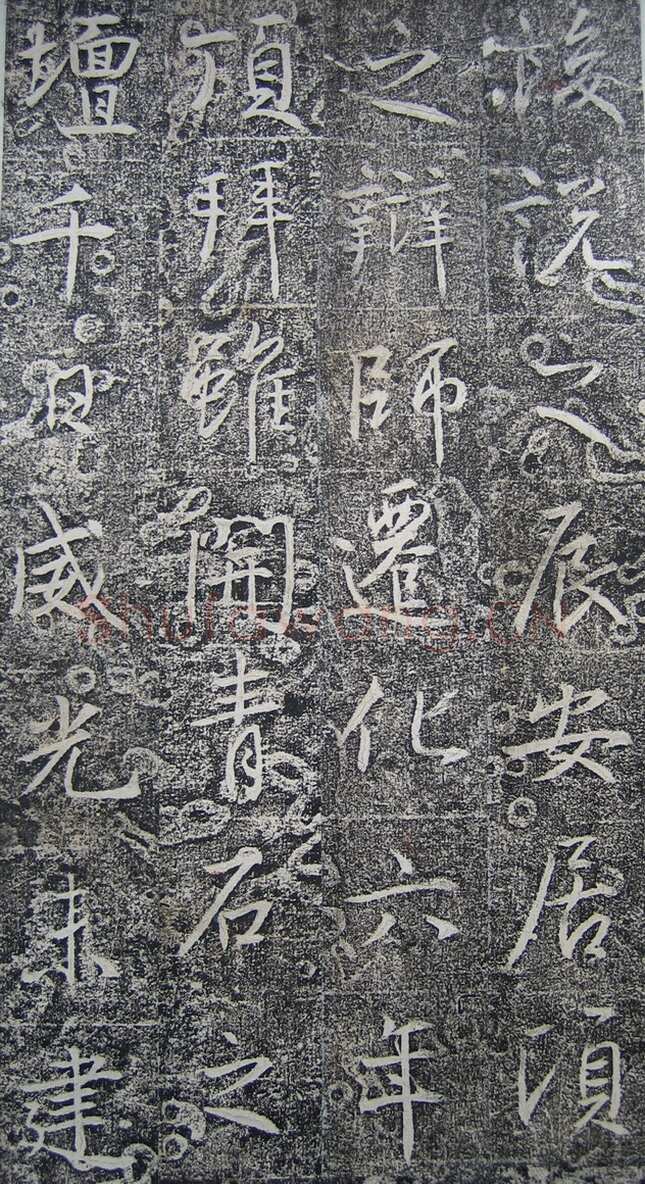 高正臣《明徵君碑》