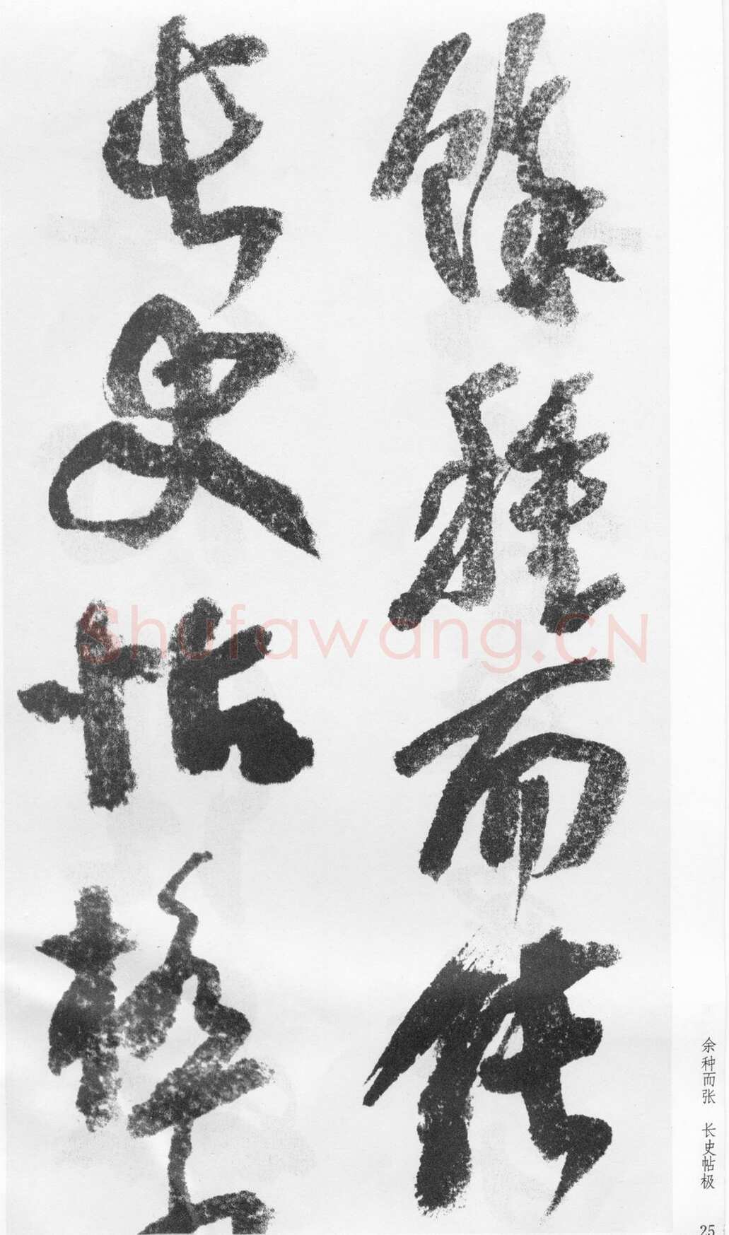 蒲华《跋张旭率意帖》