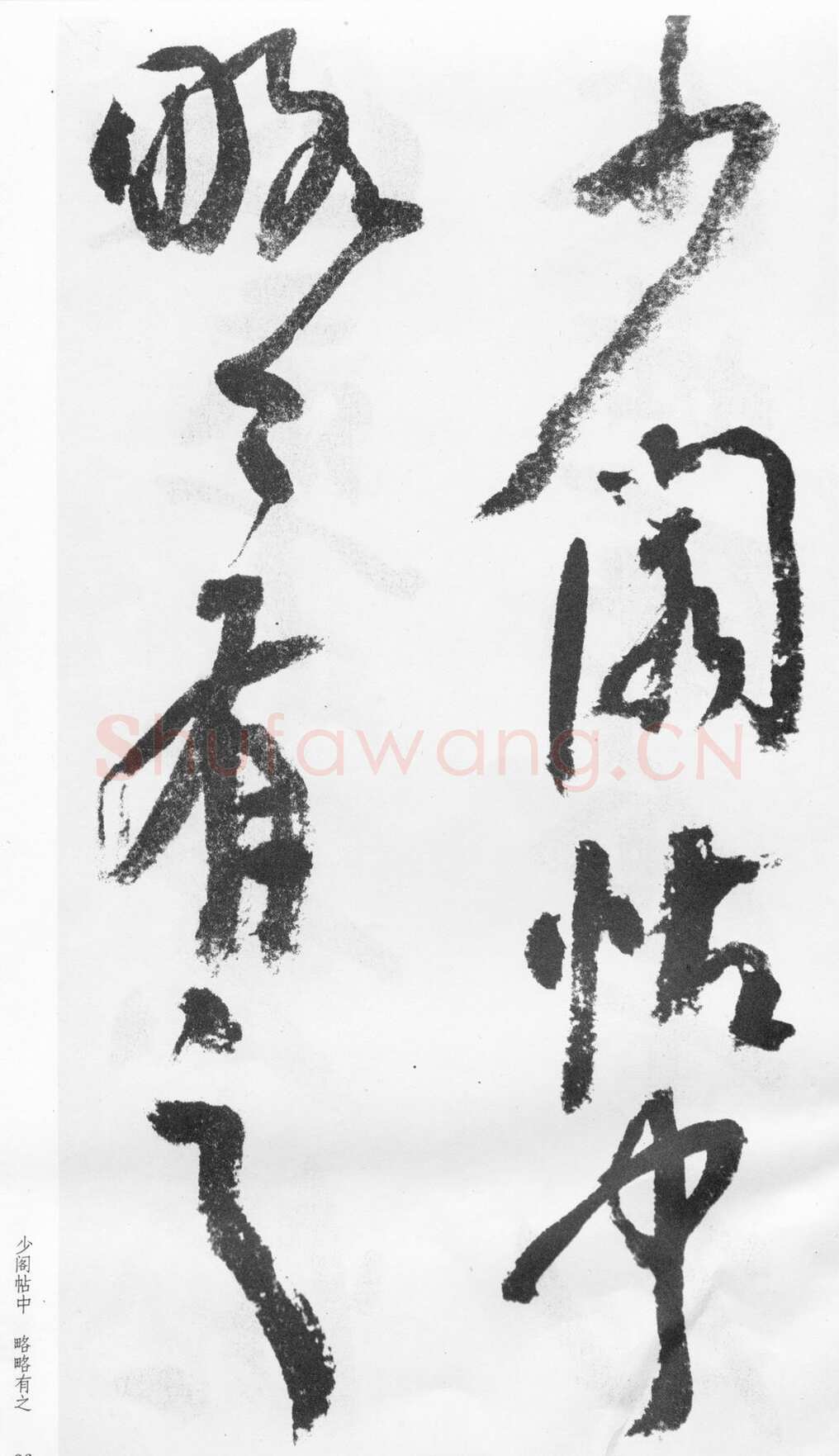蒲华《跋张旭率意帖》