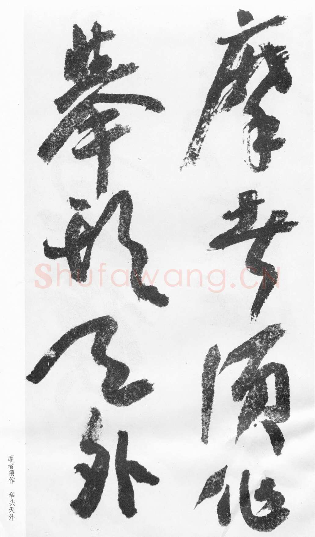蒲华《跋张旭率意帖》