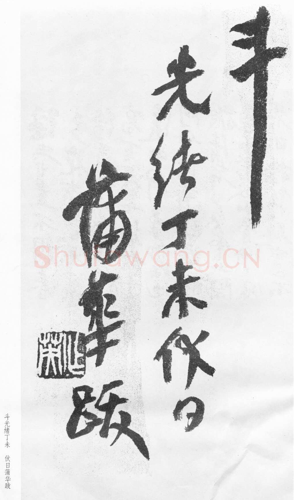 蒲华《跋张旭率意帖》