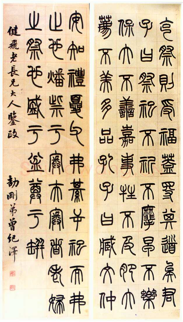 曾纪泽《篆书四条屏》