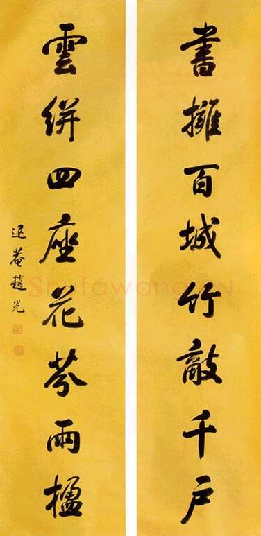 赵光《行书七言联》