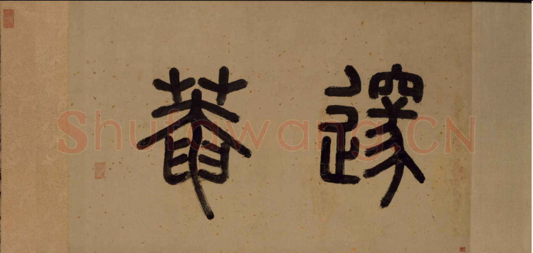 李东阳《邃庵解》楷书，48.9×204.9cm 北京故宫博物院藏