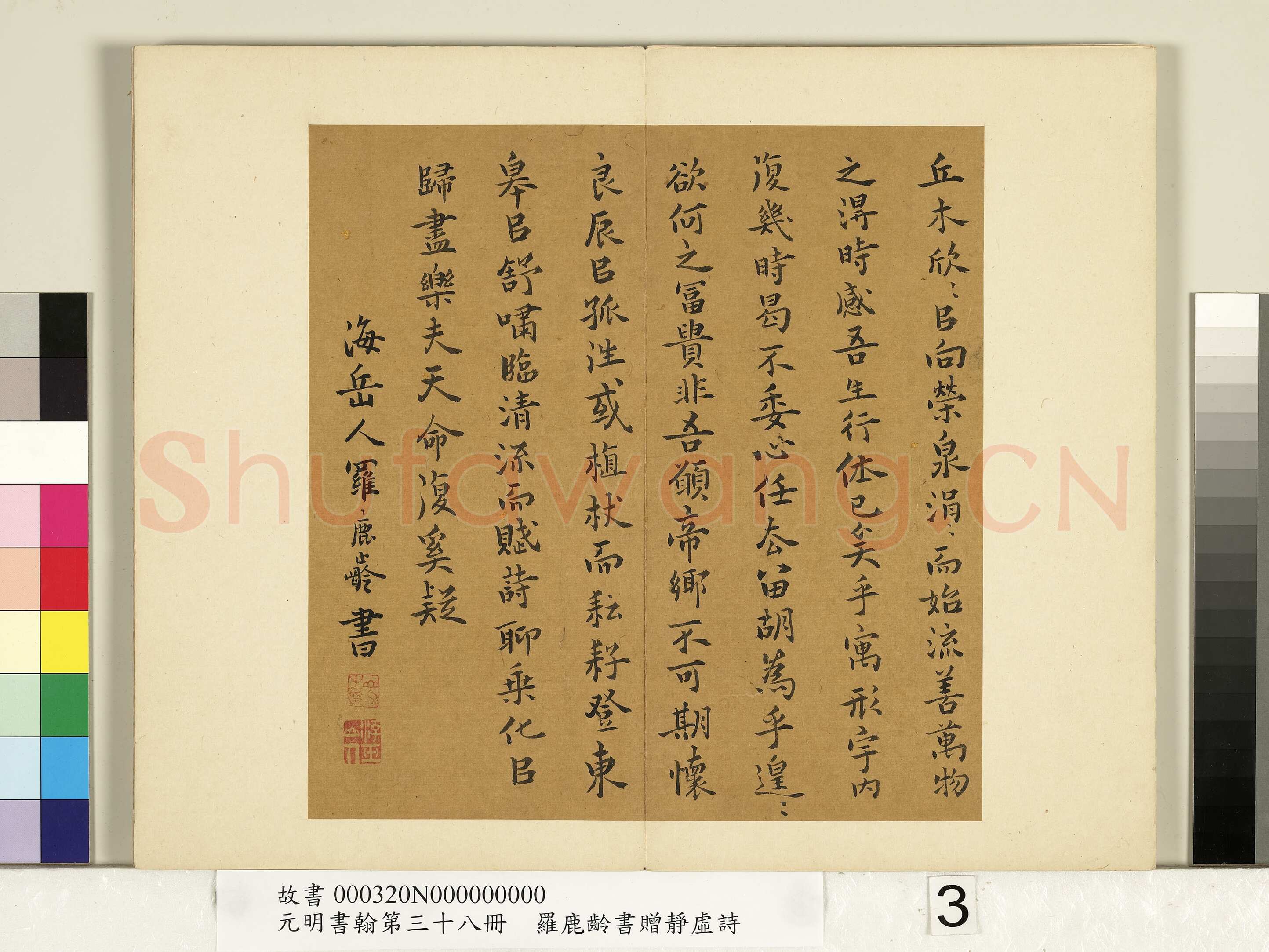 罗鹿龄《归去来辞册、书赠静虚诗册》