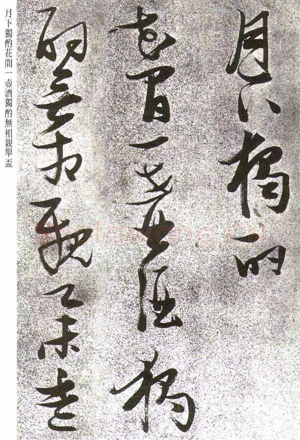 张瑞图《草书李白月下独酌》