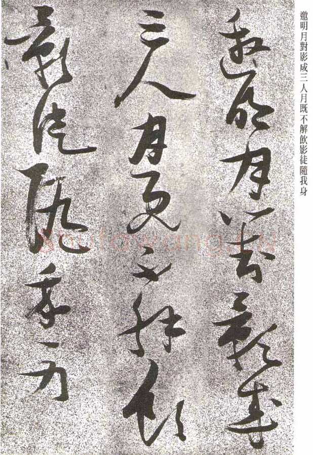 张瑞图《草书李白月下独酌》
