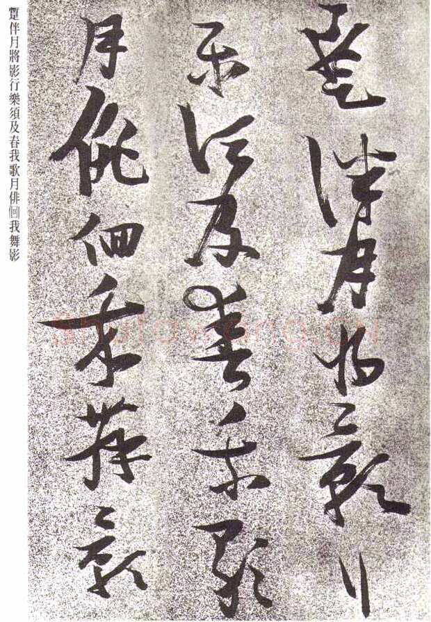 张瑞图《草书李白月下独酌》
