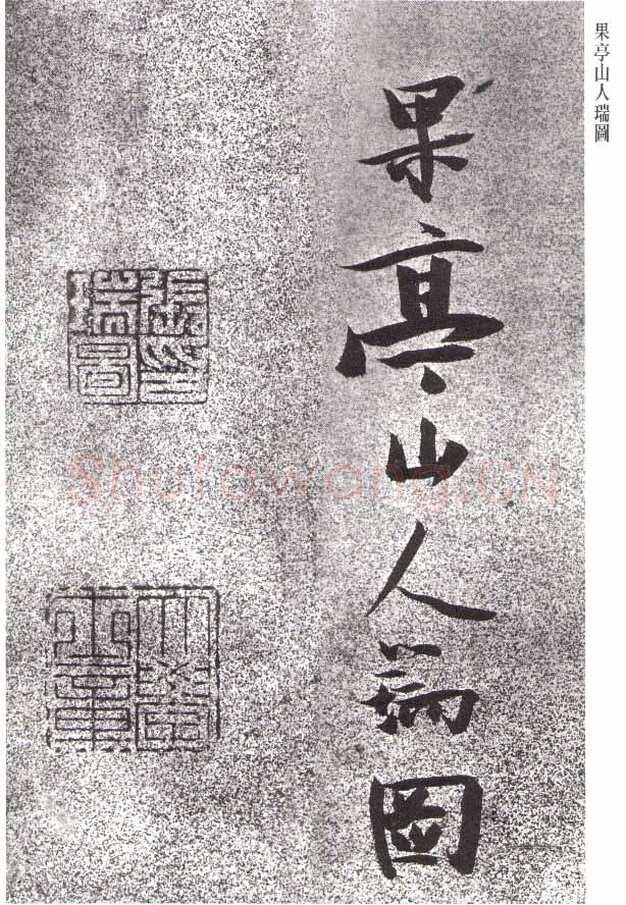 张瑞图《草书李白月下独酌》