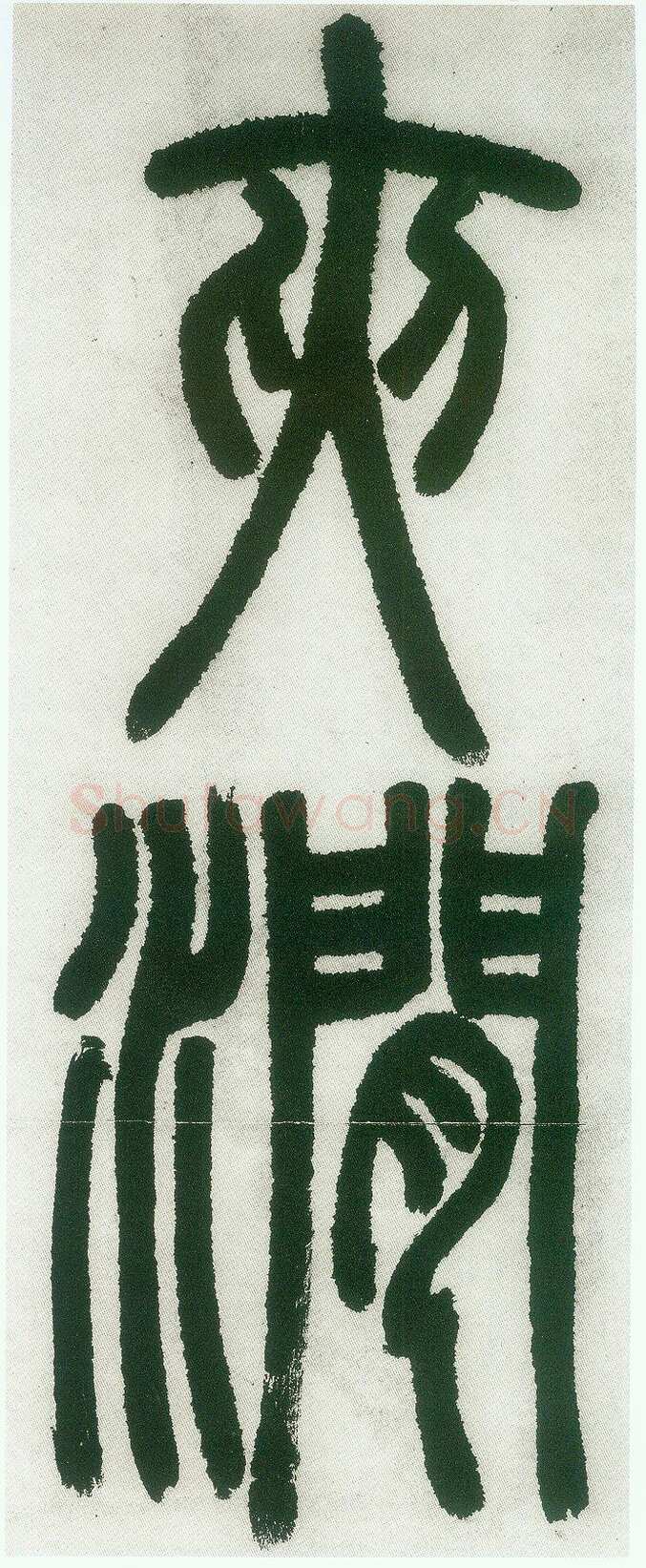 邓石如《篆书白氏草堂记》