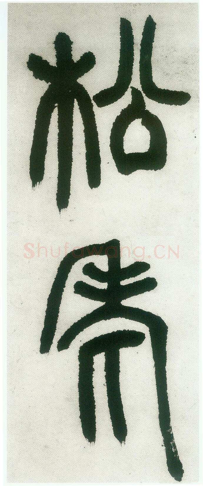邓石如《篆书白氏草堂记》
