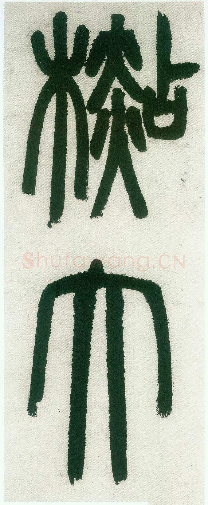 邓石如《篆书白氏草堂记》