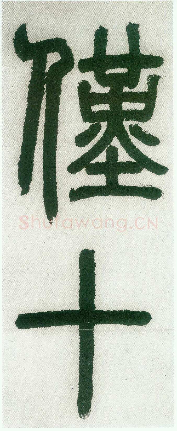 邓石如《篆书白氏草堂记》