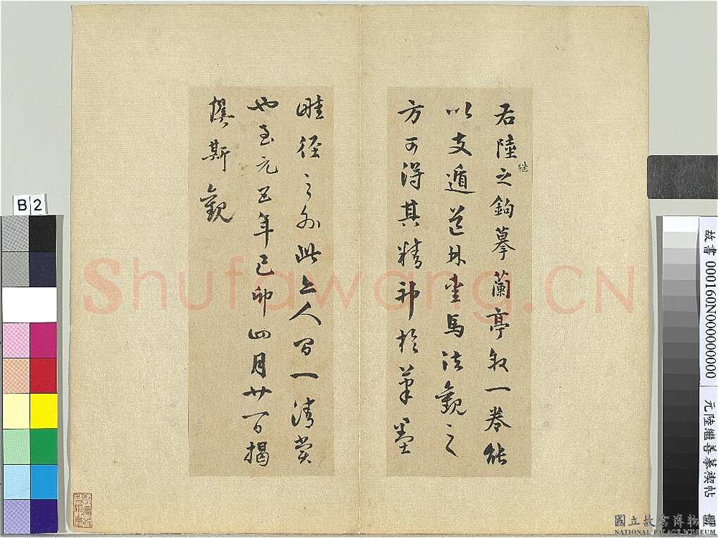 陆继善《摹禊帖》