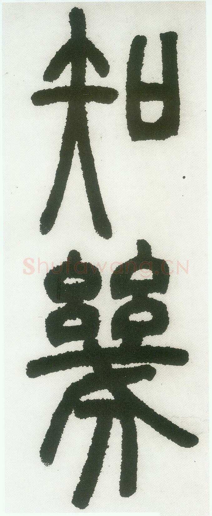 邓石如《篆书白氏草堂记》