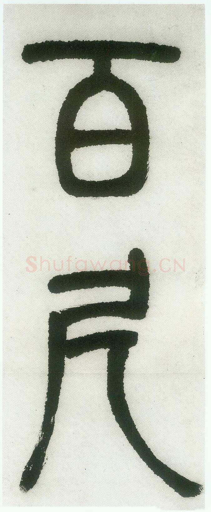 邓石如《篆书白氏草堂记》