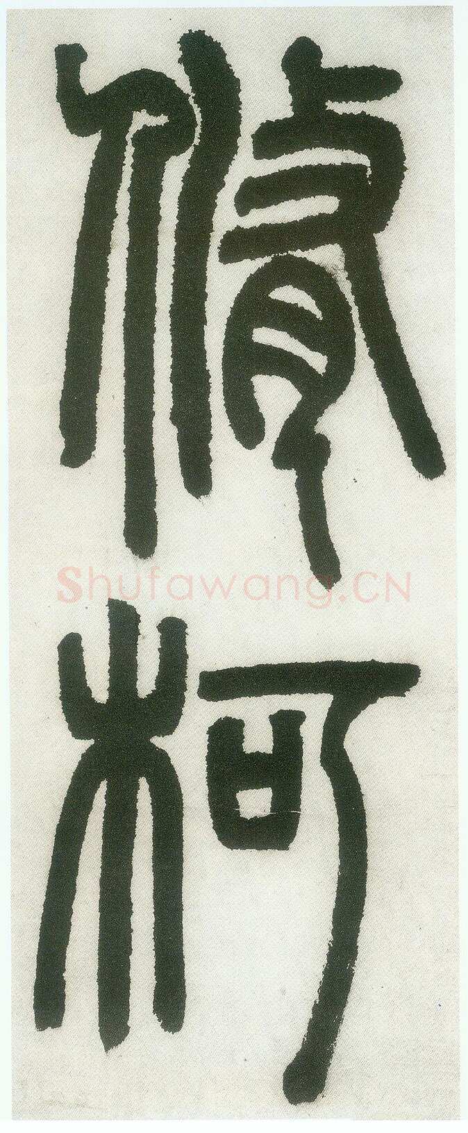 邓石如《篆书白氏草堂记》