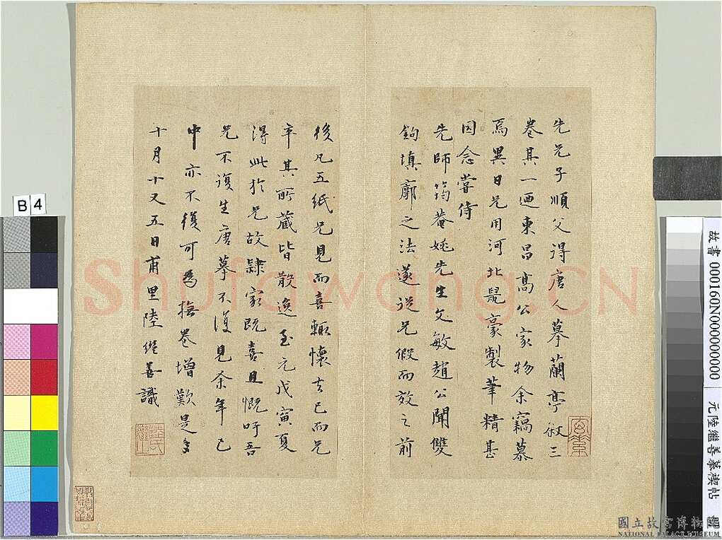 陆继善《摹禊帖》