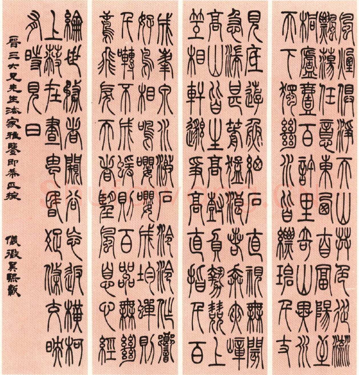 吴熙载《篆书吴均“与朱元思书”四条屏》全本 