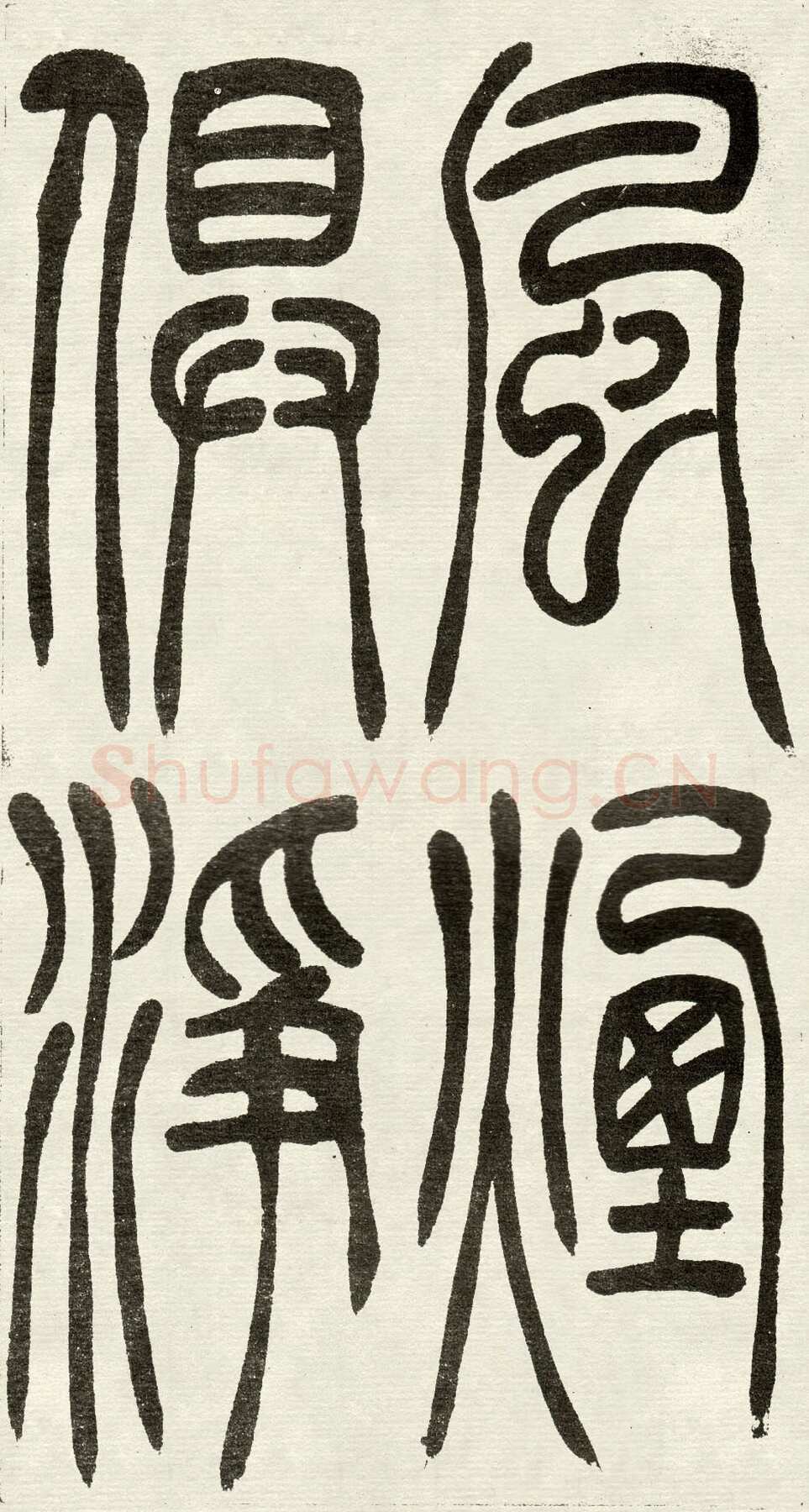 吴熙载《篆书吴均“与朱元思书”四条屏》全本 