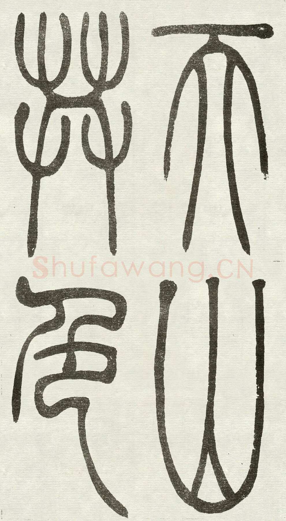 吴熙载《篆书吴均“与朱元思书”四条屏》全本 