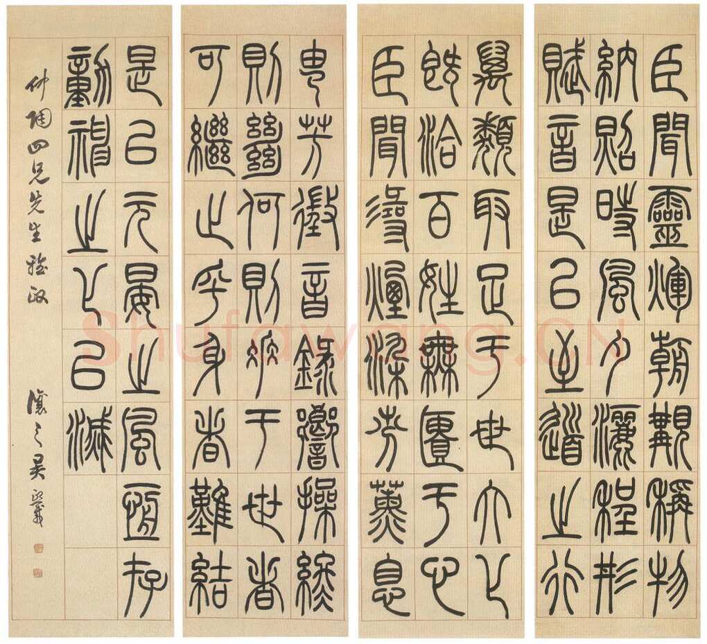 吴熙载《陆机演连珠篆书四条屏》纸本 155×40cm 西泠印社藏