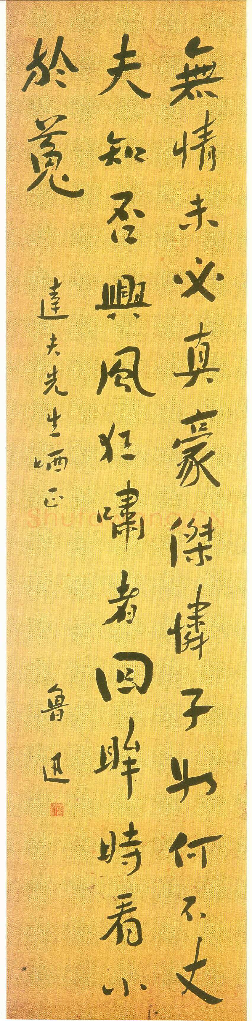 鲁迅《答客诮诗轴》