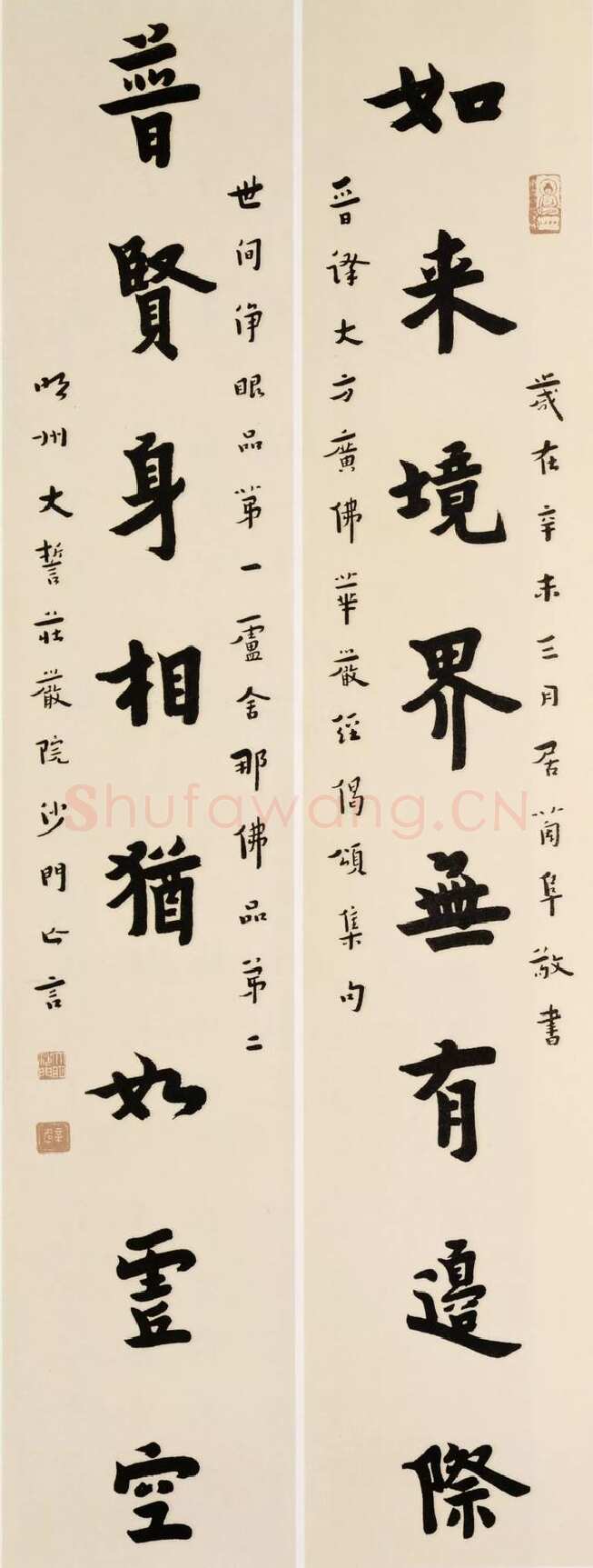李叔同(弘一法师)《如来普贤八言联》楷书 1931年