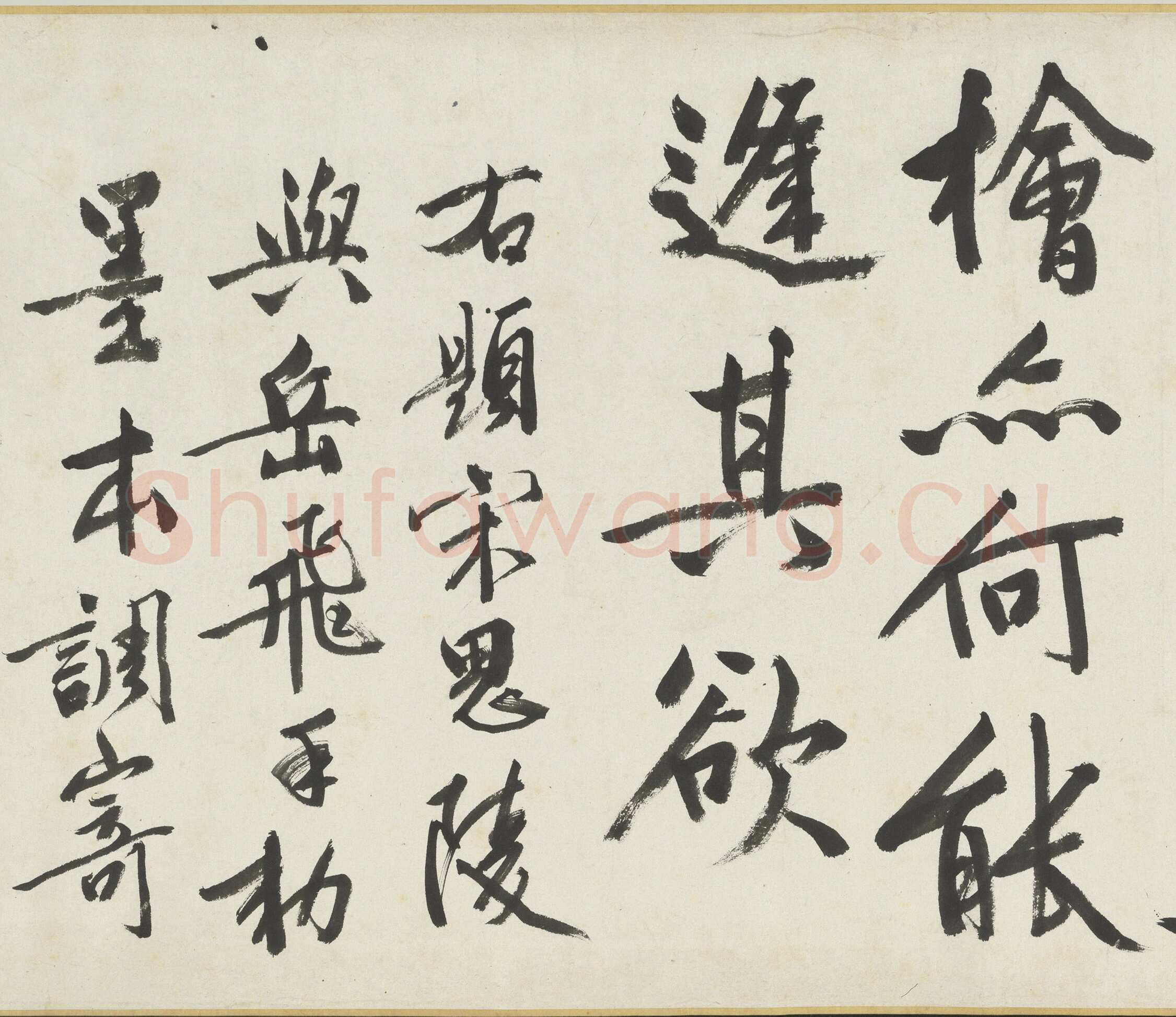 文徵明《满江红题宋高宗赐岳飞手勅词卷》