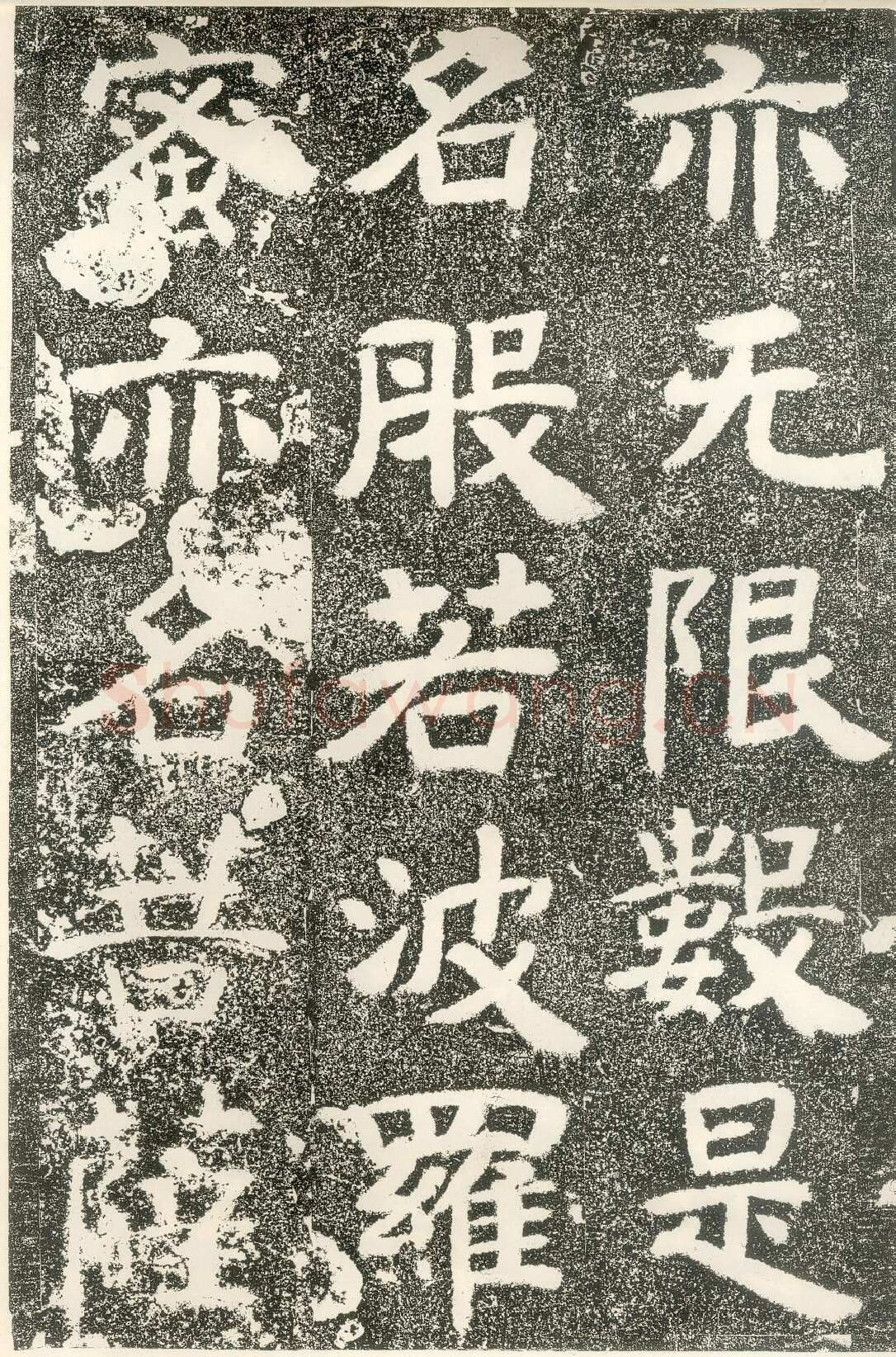 北齐文殊般若经碑前秦北朝碑刻碑拓,摘自前秦北朝文殊般若经碑
