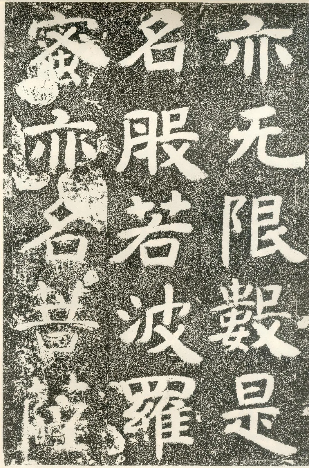 北齐文殊般若经碑前秦北朝碑刻碑拓,摘自前秦北朝文殊般若经碑