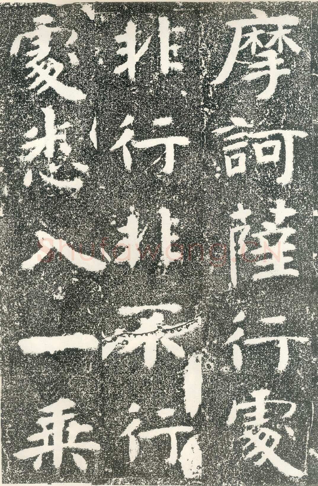 北齐文殊般若经碑前秦北朝碑刻碑拓,摘自前秦北朝文殊般若经碑