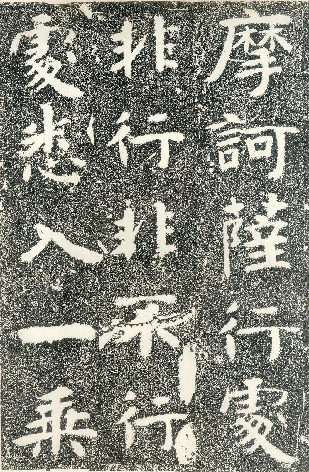 北齐文殊般若经碑前秦北朝碑刻碑拓,摘自前秦北朝文殊般若经碑