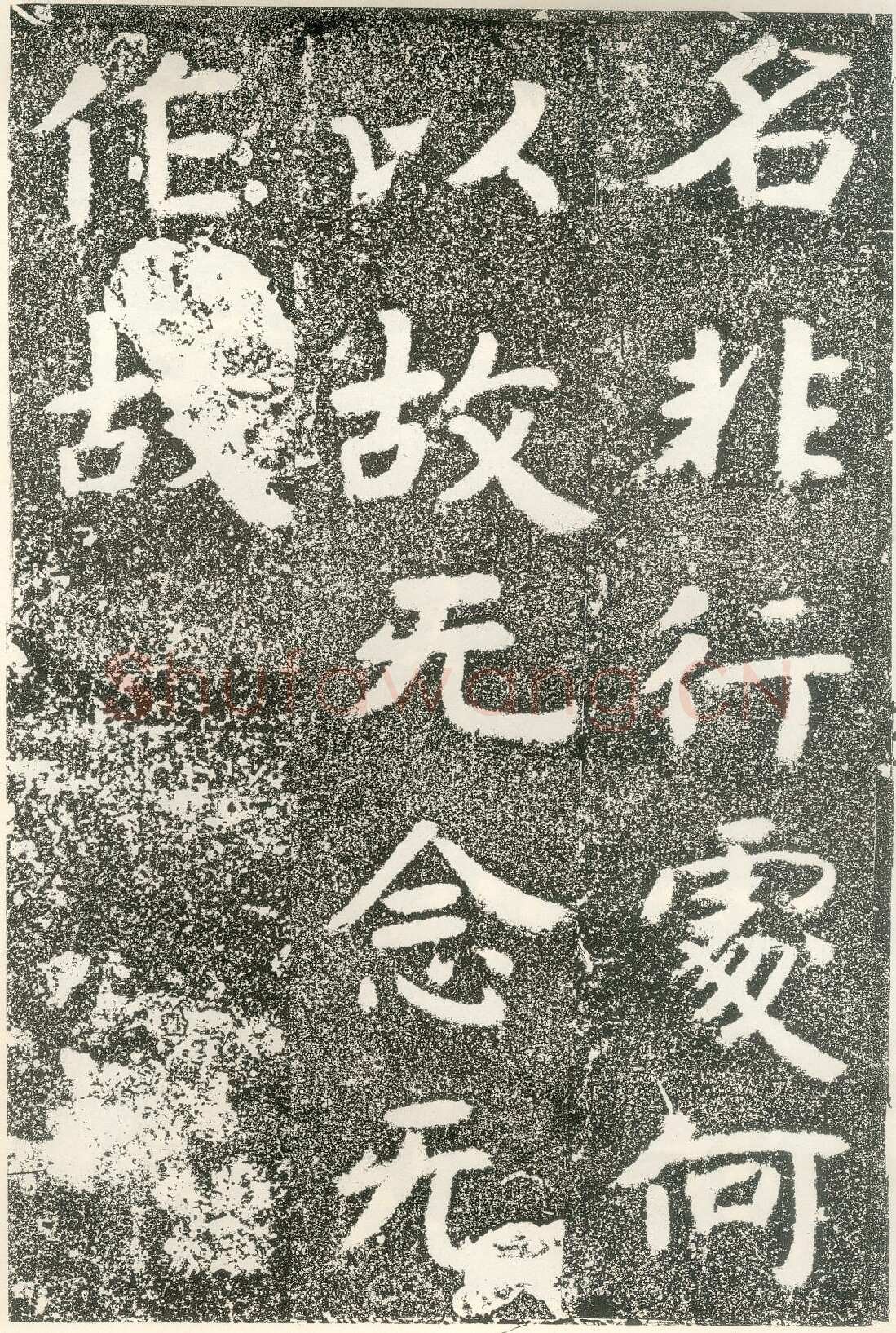 北齐文殊般若经碑前秦北朝碑刻碑拓,摘自前秦北朝文殊般若经碑
